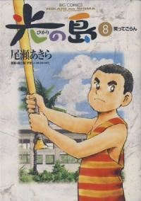 光の島【全8巻完結セット】 尾瀬あきら