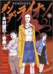 ダンデ・ライオン-緊急極秘派遣【全8巻完結セット】 木村直巳