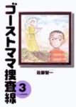 ゴーストママ捜査線【全3巻完結セット】 佐藤智一