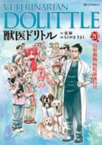 獣医ドリトル【全20巻完結セット】 ちくやまきよし