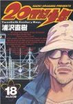 20世紀少年 (18) 浦沢直樹