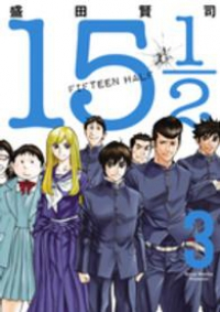 15 1/2(FIFTEEN HALF)【全3巻完結セット】 盛田賢司