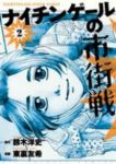 ナイチンゲールの市街戦【全2巻完結セット】 東裏友希