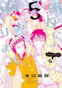 明日にはあがります。【全5巻完結セット】 水口尚樹