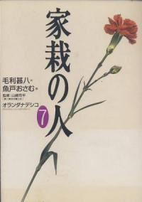 家栽の人[ワイド版]　全巻(1-7巻セット・完結)毛利甚八【1週間以内発送】