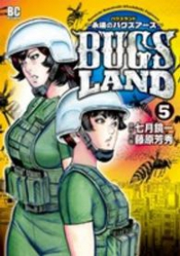 BUGS LAND【全5巻完結セット】 藤原芳秀