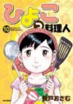 ひよっこ料理人　全巻(1-10巻セット・完結)魚戸おさむ【1週間以内発送】