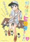 野球部のヒロコせんせい【全2巻完結セット】 村田貢司