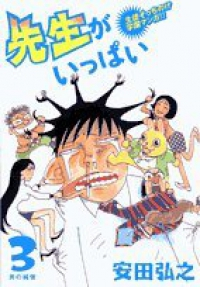 先生がいっぱい 【全3巻セット・完結】/安田弘之