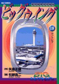 ビッグウイング　全巻(1-18巻セット・完結)ひきの真二【1週間以内発送】