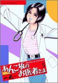 あんこ坂のお医者さま 【全5巻セット・完結】/一丸