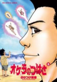 オケラのつばさ【全5巻完結セット】 のりつけ雅春