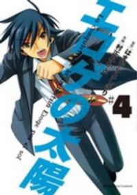 エロゲの太陽【全4巻完結セット】 村正みかど