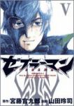 ゼブラーマン【全5巻完結セット】 山田玲司