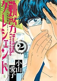 勤労クレシェンド【全2巻完結セット】 小山愛子