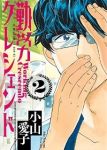 勤労クレシェンド【全2巻完結セット】 小山愛子