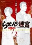 【予約商品】らせんの迷宮-遺伝子捜査-(全2巻セット)