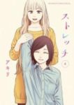 ストレッチ　全巻(1-4巻セット・完結)アキリ【1週間以内発送】