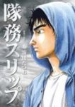 隊務スリップ【全6巻完結セット】 新田たつお