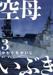 空母いぶき (3) かわぐちかいじ