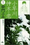 小早川伸木の恋 (1) 柴門ふみ