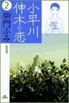 小早川伸木の恋 (2) 柴門ふみ