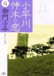 小早川伸木の恋 (4) 柴門ふみ