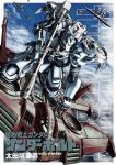 機動戦士ガンダム サンダーボルト (7) 太田垣康男