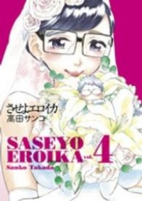 させよエロイカ 【全4巻セット・完結】/高田サンコ