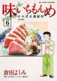 味いちもんめ にっぽん食紀行【全6巻完結セット】 倉田よしみ