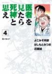 医者を見たら死神と思え (4)/はしもとみつお