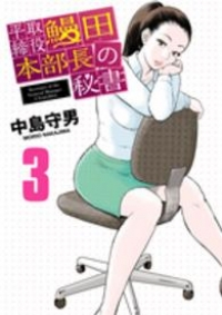 平取締役 鰻田本部長の秘書【全3巻完結セット】 中島守男