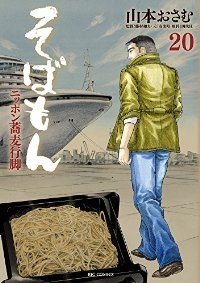 そばもん　全巻(1-20巻セット・完結)山本おさむ【1週間以内発送】