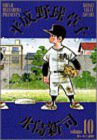 平成野球草子　全巻(1-10巻セット・完結)水島新司【1週間以内発送】