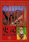 史記　全巻(1-15巻セット・完結)横山光輝【1週間以内発送】