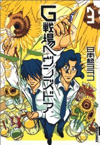 G戦場ヘヴンズドア(1-3巻セット・以下続巻)日本橋ヨヲコ【1週間以内発送】