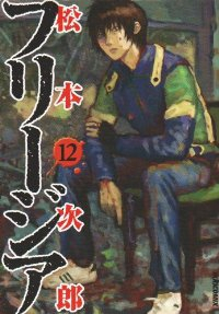 フリージア　全巻(1-12巻セット・完結)松本次郎【1週間以内発送】