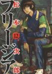 フリージア　全巻(1-12巻セット・完結)松本次郎【1週間以内発送】