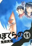 ぼくらの　全巻(1-11巻セット・完結)鬼頭莫宏【1週間以内発送】