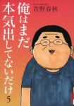 俺はまだ本気出してないだけ　全巻(1-5巻セット・完結)青野春秋【1週間以内発送】