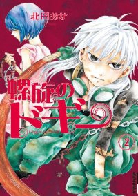 螺旋のドギー 【全2巻セット・完結】/北田おか