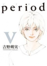 period　全巻(1-5巻セット・完結)吉野朔実【1週間以内発送】