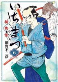 いちまつ捕物帳【全6巻完結セット】 細野不二彦