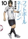 フットボールネーション (10) 大武ユキ