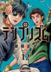 テンプリズム【全12巻完結セット】 曽田正人