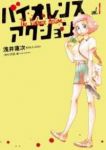 バイオレンスアクション (1) 浅井蓮次