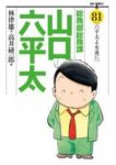 総務部総務課山口六平太　全巻(1-81巻セット・完結)高井研一郎【1週間以内発送】