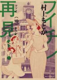 フイチン再見!【全10巻完結セット】 村上もとか