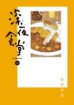 深夜食堂 (18) 安倍夜郎