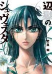 辺獄のシュヴェスタ　全巻(1-6巻セット・完結)竹良実【1週間以内発送】
